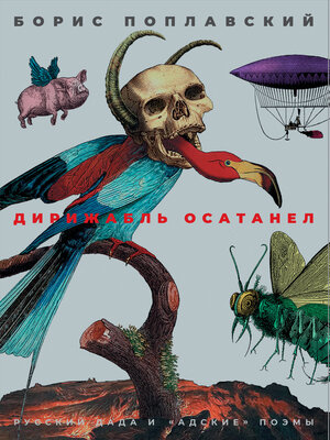 cover image of Дирижабль осатанел. Русский дада и «адские» поэмы